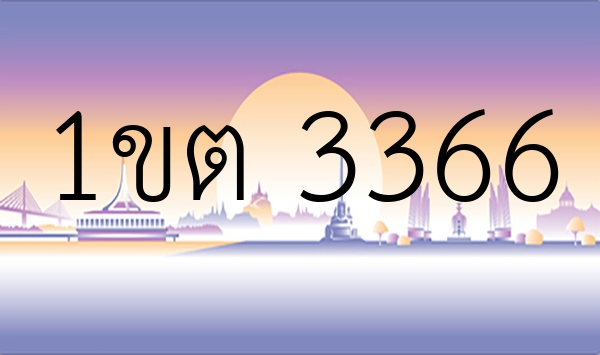 1ขต 3366
